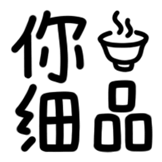 ::热词系列:[热词系列_你细品]::